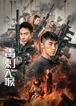 毒刺入喉}
