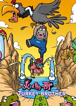 火鸡哥}