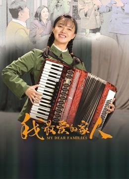 我最爱的家人}