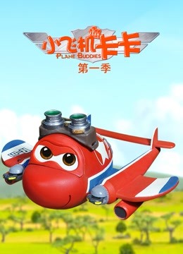 小飞机卡卡第一季}