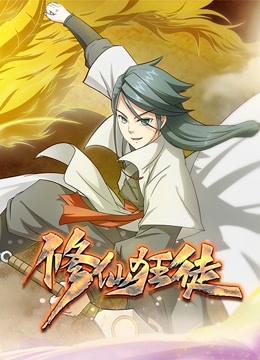 修仙狂徒动态漫画}