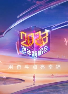 江苏卫视2023跨年晚会}