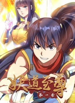 妖道至尊动态漫画第一季}