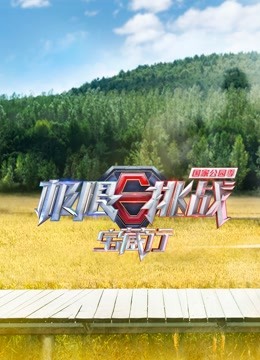 极限挑战宝藏行·国家公园季}