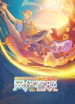 总台2023网络春晚}
