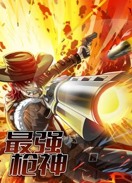最强枪神动态漫画第一季}