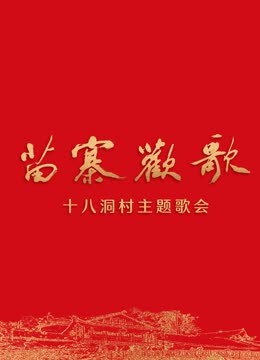 《苗寨欢歌》十八洞村主题歌会}