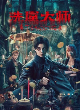 洗屋大师}