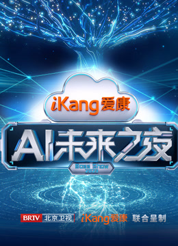 爱康AI未来之夜}