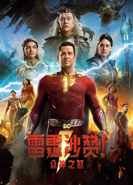 雷霆沙赞！众神之怒（普通话）}