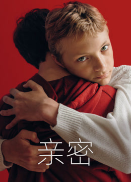 亲密}