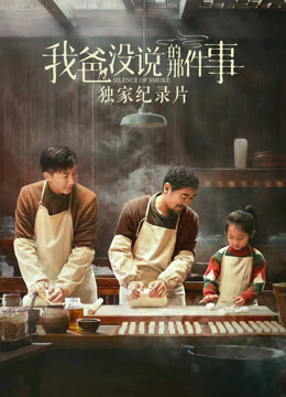《我爸没说的那件事》独家纪录片}
