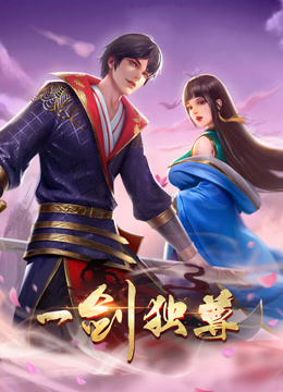 一剑独尊动态漫画}