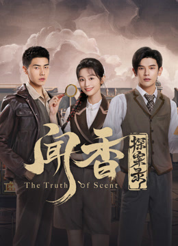 闻香探案录}