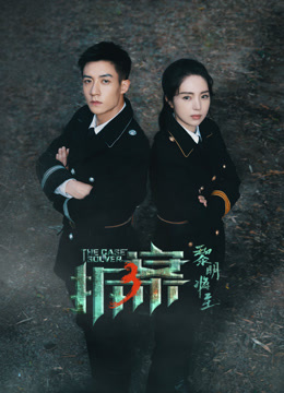 拆案：黎明将至}