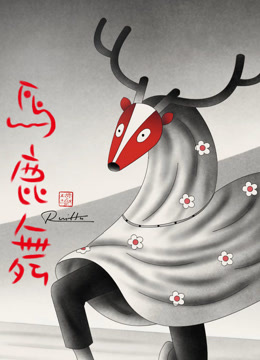 马鹿舞}