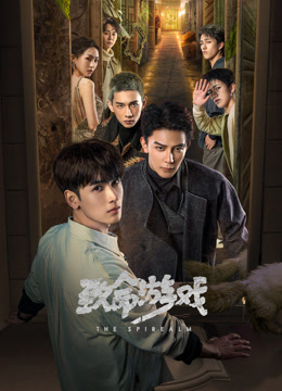 致命游戏}
