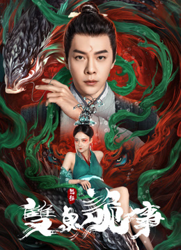 包拯之双鱼诡事}