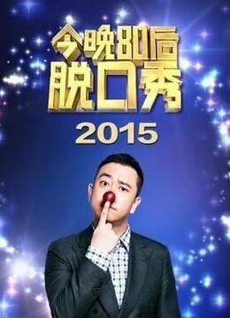 今晚80后脱口秀}