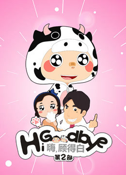 嗨，顾得白 第二季}