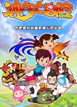 神奇大冒险}