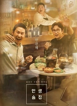 人生酒馆}