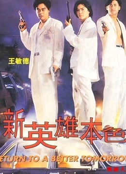 新英雄本色}