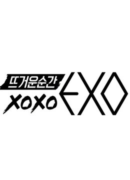 火热的瞬间XOXO EXO}