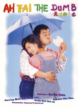 天才与白痴（1997）}