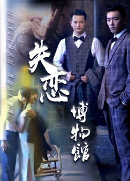 失恋博物馆}