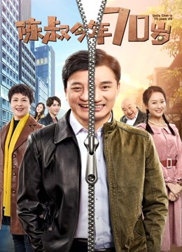 陈叔今年70岁}