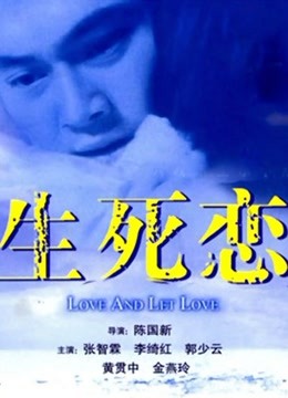 生死恋（粤语）}