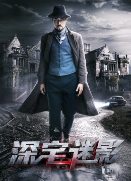 深宅迷影}
