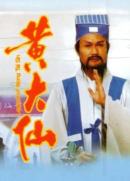 黄大仙}