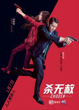 杀无赦I入局}