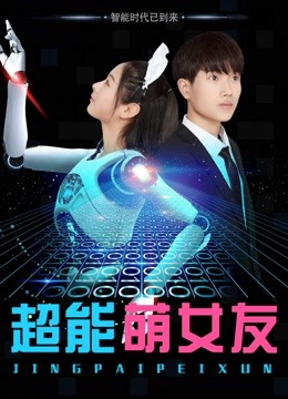 超能萌女友}