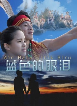 蓝色的眼泪}