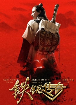 铁锅传奇}