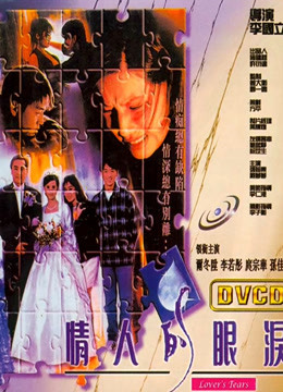 情人的眼泪（1996）}