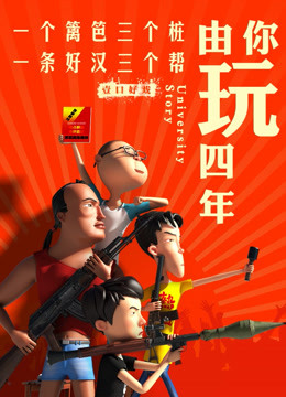 由你玩四年}