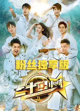 《二十四小时》粉丝独享版}