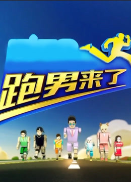 跑男来了第三季}