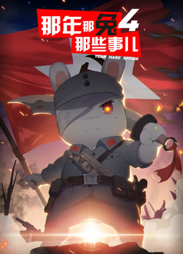 那年那兔那些事儿 第四季}