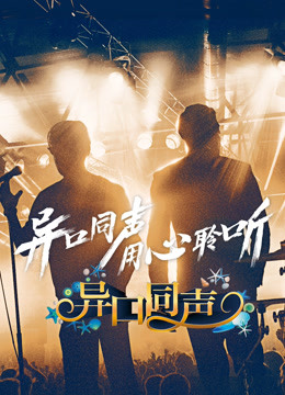 异口同声}