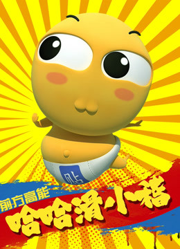 哈哈 滑小稽}