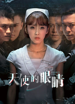 天使的眼睛第一季}