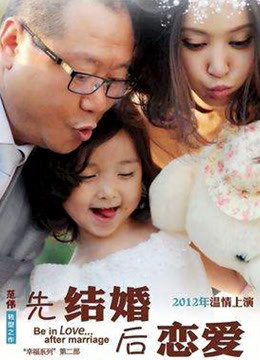 先结婚后恋爱}