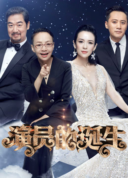 演员的诞生}