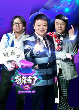 奇葩来了}