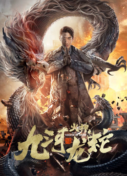 九河龙蛇}